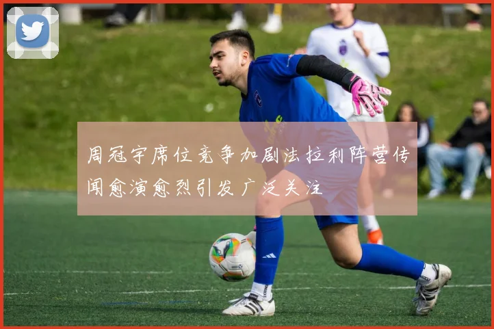 周冠宇席位竞争加剧法拉利阵营传闻愈演愈烈引发广泛关注