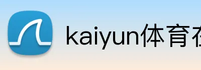 kaiyun体育在线登录入口 Logo