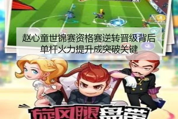 赵心童世锦赛资格赛逆转晋级背后 单杆火力提升成突破关键