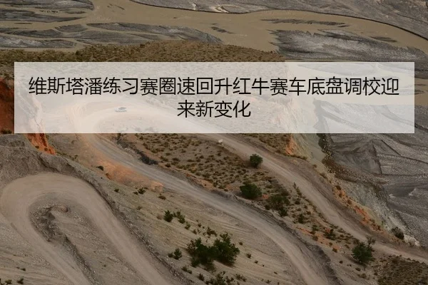 维斯塔潘练习赛圈速回升红牛赛车底盘调校迎来新变化