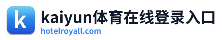 kaiyun体育在线登录入口